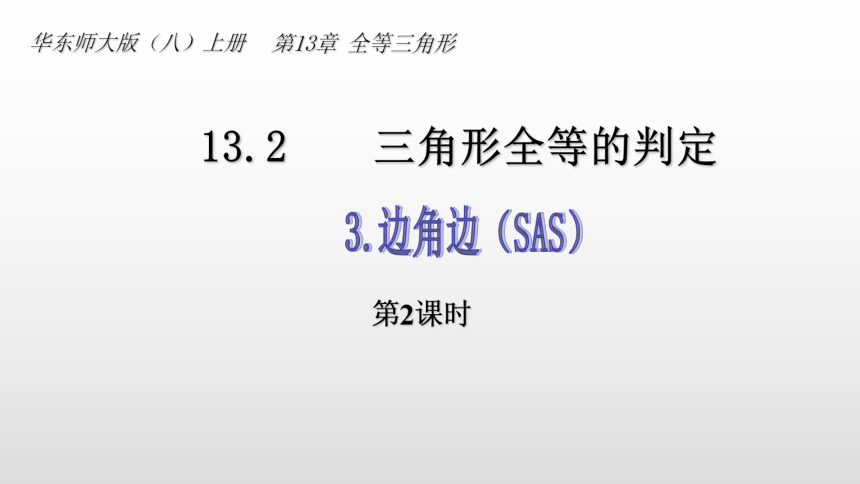 22021-2022学年华东师大版八年级数学上册13.2.3边角边课件(共15张PPT)