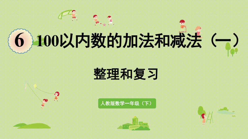 人教版一年级数学下册 6 100以内的加法和减法（一）整理和复习 课件(共19张PPT)