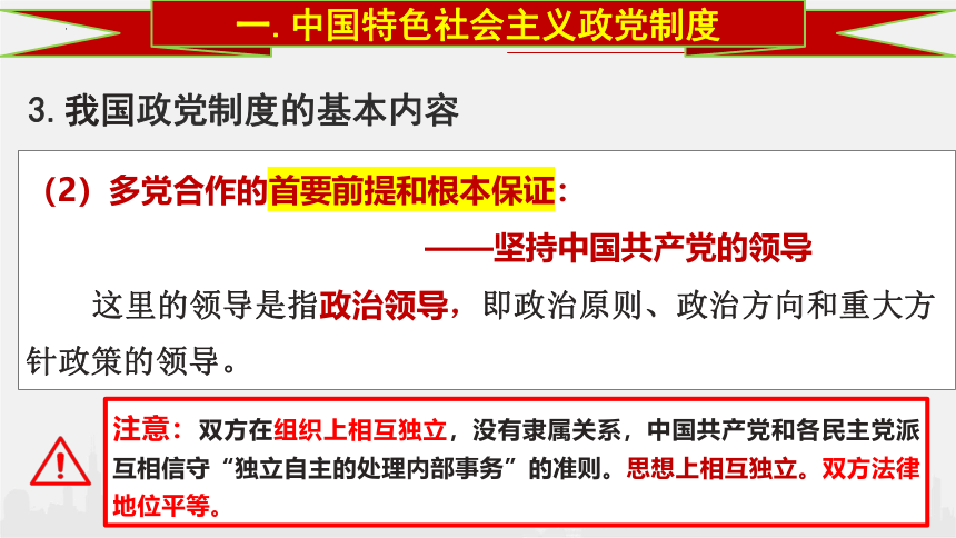 高中政治统编版必修三6.1 中国共产党领导的多党合作和政治协商制度 课件（共40张ppt）