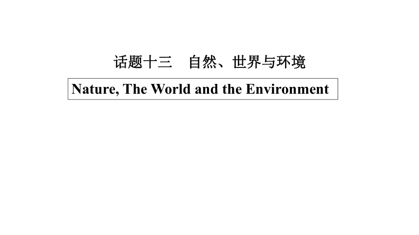 2022年中考英语一轮复习：话题十三　自然、世界与环境（68张ppt）