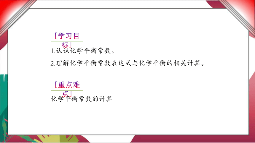 2.2.2　化学平衡常数 课件（共28张PPT) 2022-2023学年上学期高二化学人教版（2019）选择性必修1