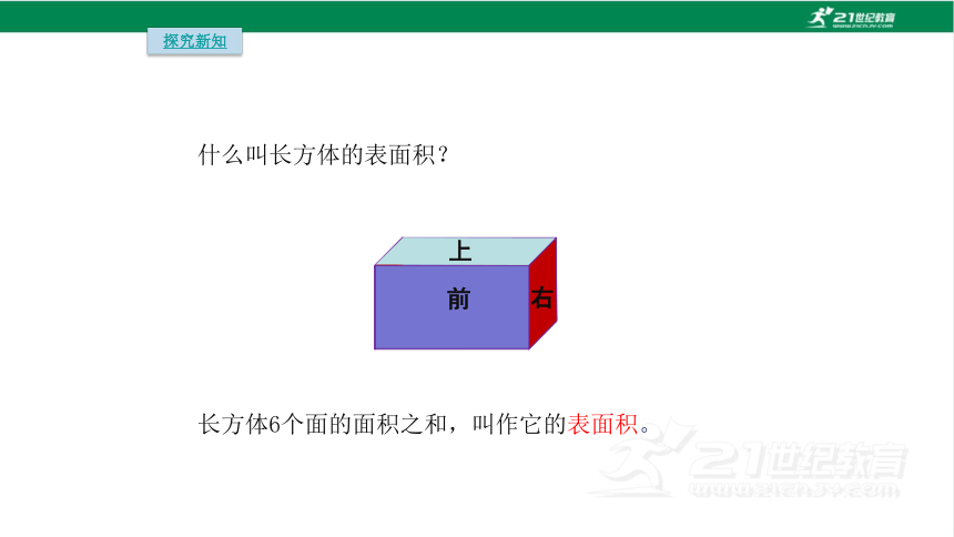 人教版（2023春）数学五年级下册3.4  长方体和正方体的表面积计算课件（20张PPT)