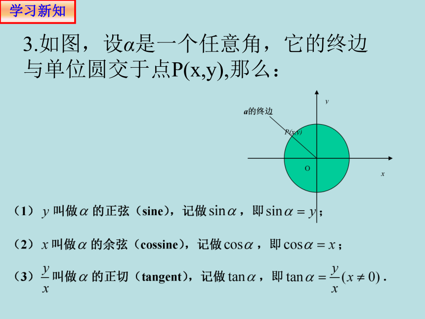 5.2.1 任意角的三角函数 课件(共19张PPT)