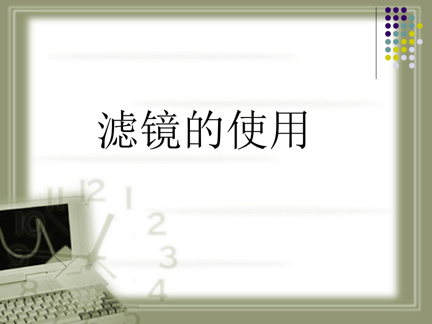 华中师大版九年级上册信息技术 2.5滤镜的使用  课件（14ppt）