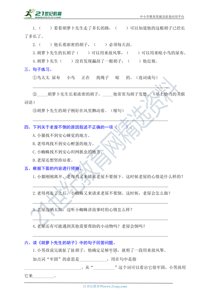 统编版语文三年级上册周周练 第7周（总也倒不了的老屋、胡萝卜先生长胡子）（含答案）