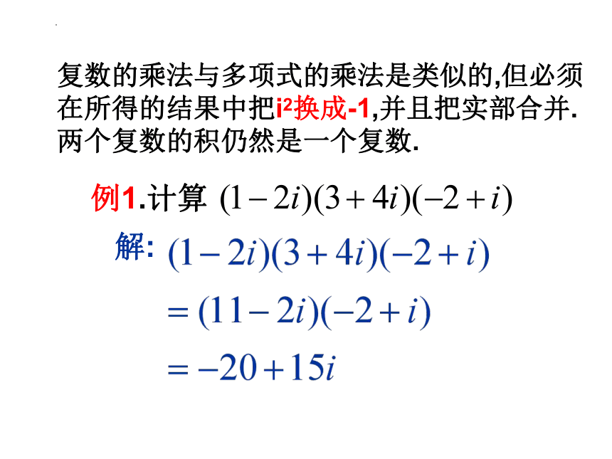 7.2.2复数的乘、除运算 高一数学课件（共28张PPT）