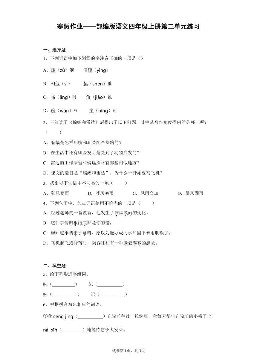 寒假作业——部编版语文四年级上册第二单元练习（含答案）