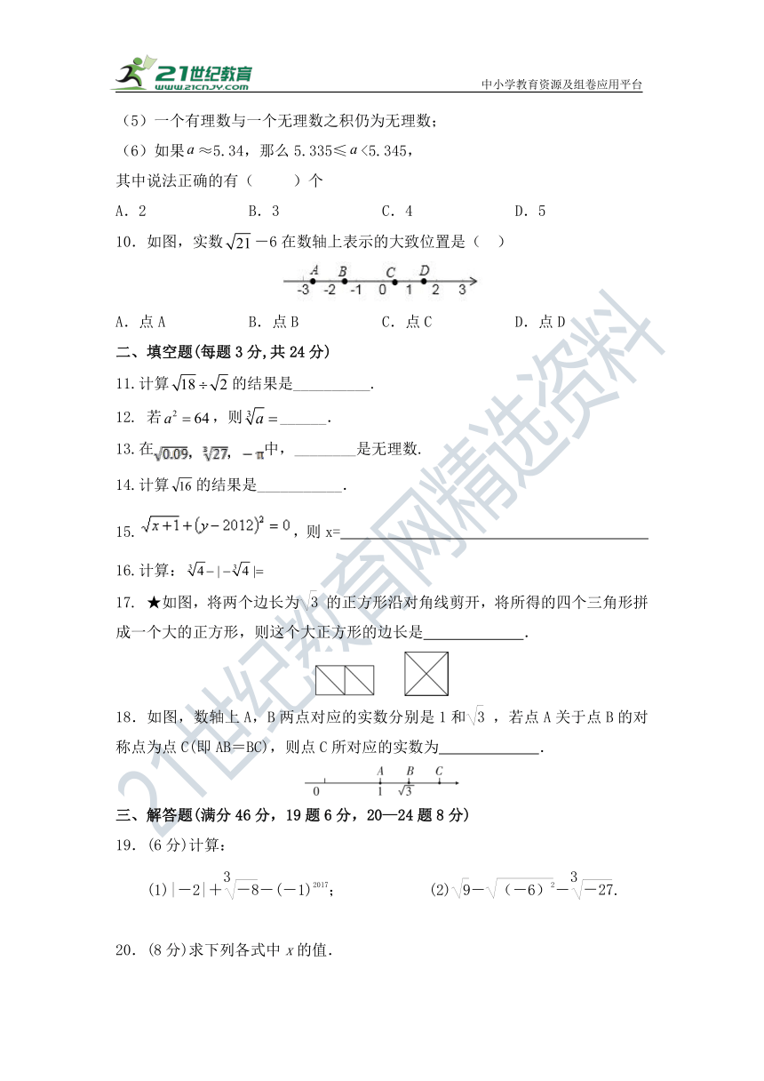 第六章 实数单元测试题(含答案)