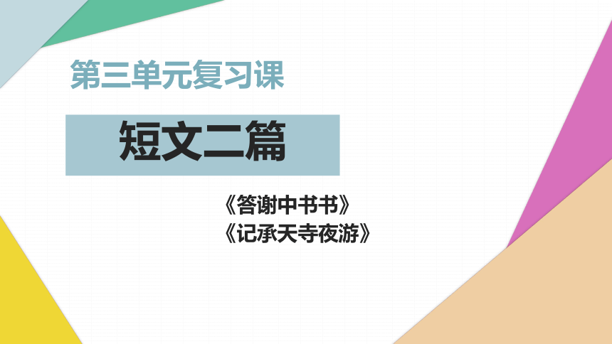 11  短文二篇（复习课）课件（20张PPT）