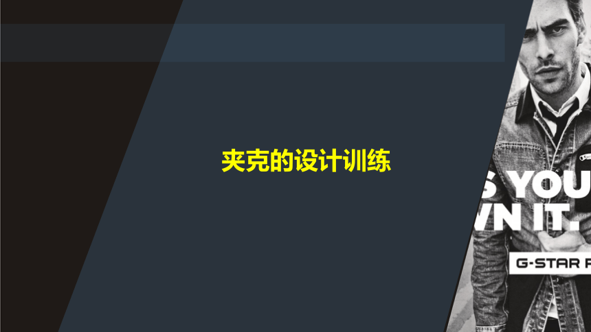 4.6夹克的设计训练 课件(共23张PPT)-《男装设计》同步教学（高教版）