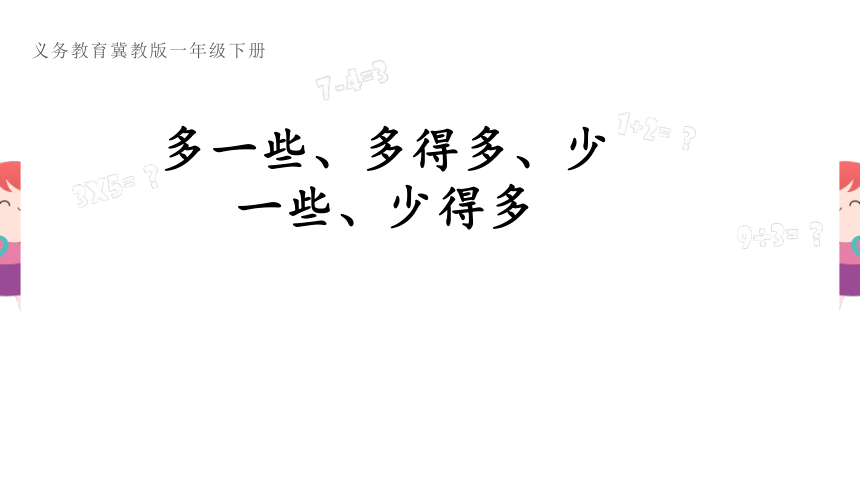 小学数学冀教版一年级下《多一些、多得多、少一些、少得多》说课课件(共23张PPT)