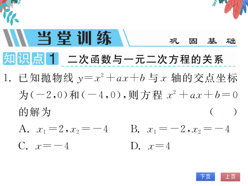【沪科版】数学九年级上册 21.3 二次函数与一元二次方程 习题课件