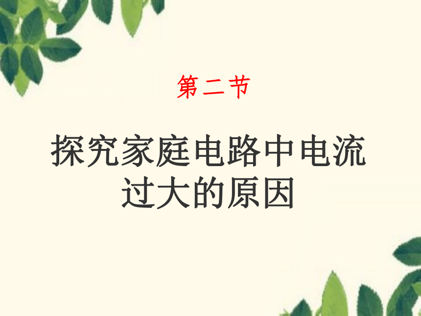 鲁科版九年级上册物理 15.2探究家庭电路中电流过大的原因 课件(共29张PPT)