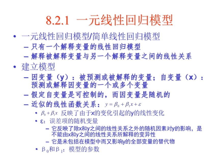 08 线性回归 课件(共79张PPT）-《管理统计学（第2版）》同步教学（电工版）