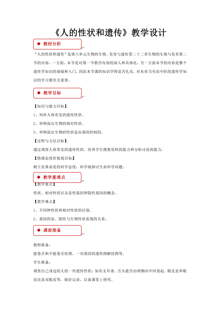 苏教版 八下 22.2《人的性状和遗传》教案