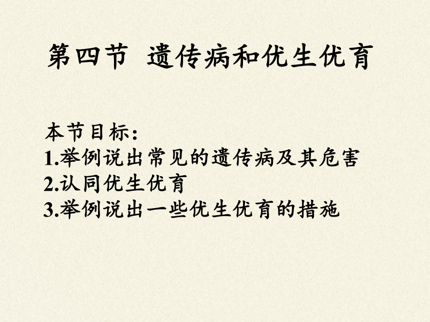 苏教版生物八年级下册 第22章 第四节 遗传病和优生优育课件(共24张PPT)