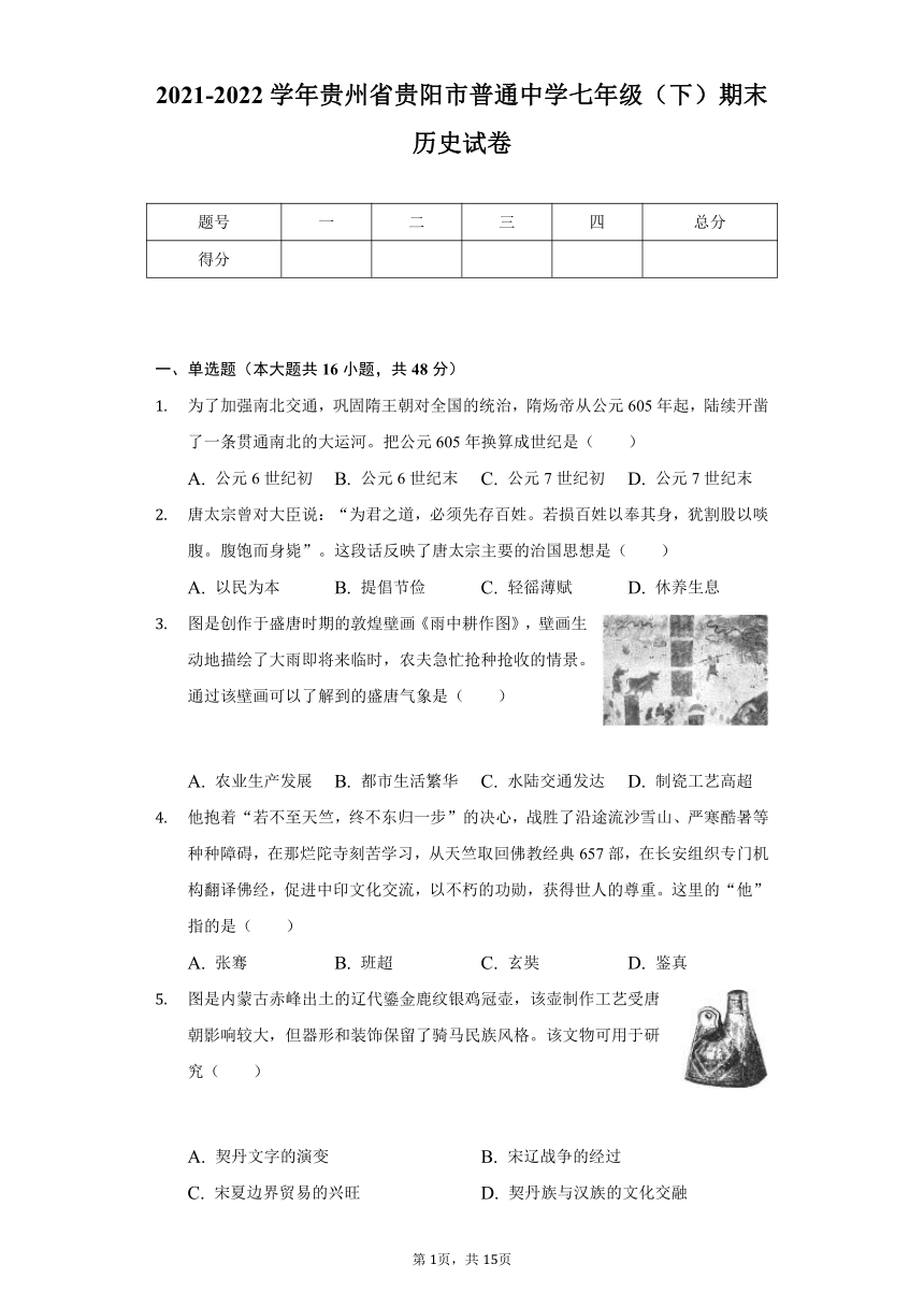 2021-2022学年贵州省贵阳市普通中学七年级（下）期末历史试卷(含解析 )