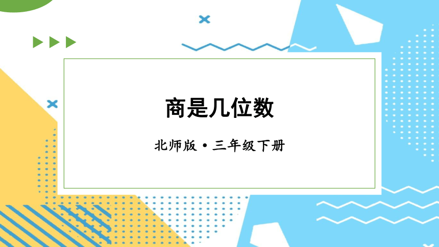 第3课时 商是几位数（课件）-三年级下册数学北师大版(共19张PPT)