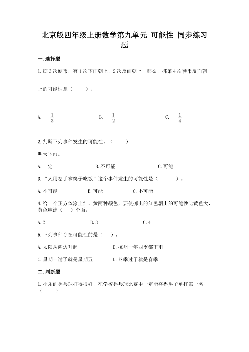 北京版四年级上册数学第九单元 可能性 同步练习题（含答案）