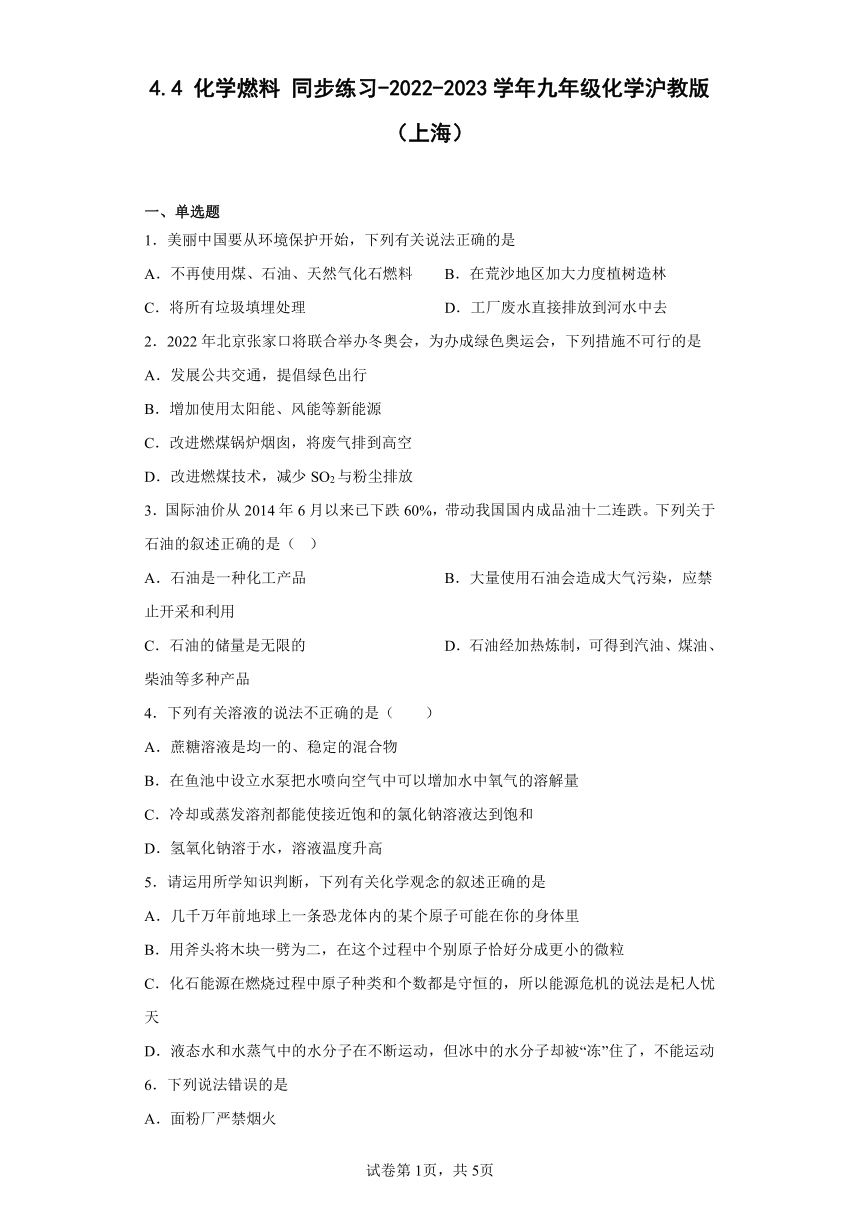 4.4 化学燃料 同步练习(含解析)-2022-2023学年九年级化学沪教版（上海）