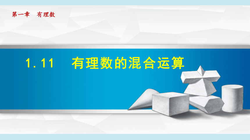 冀教版七年级上数学 1.11有理数的混合运算 课件（共25张ppt）