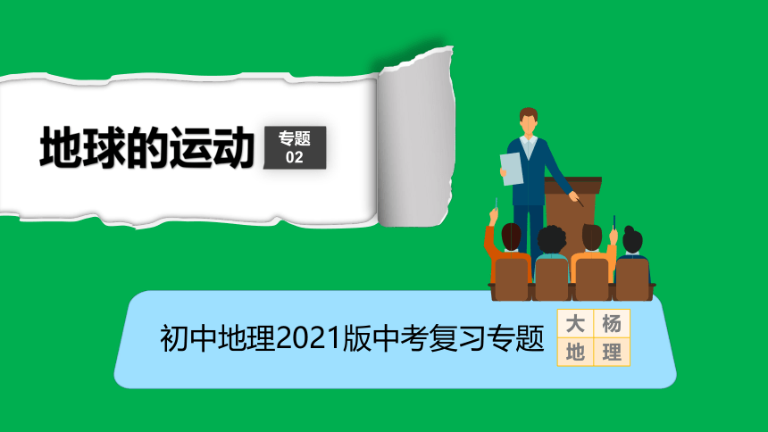 2021中考地理专题复习02地球的运动（考情分析+考点梳理+知识训练）课件（29张PPT+2内嵌视频）