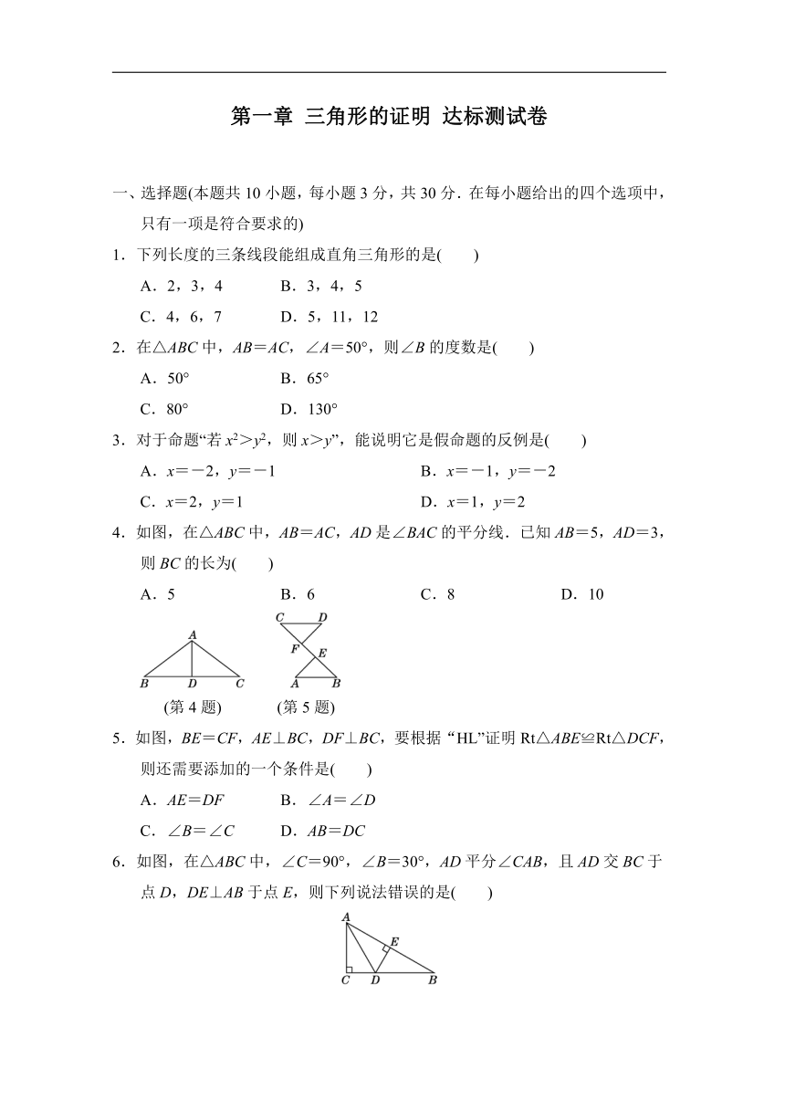 北师大版八年级数学下册 第一章 三角形的证明 达标测试卷（含答案）