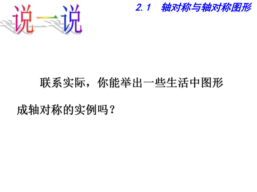 苏科版八年级数学上册 2.1 轴对称与轴对称图形（共27张）