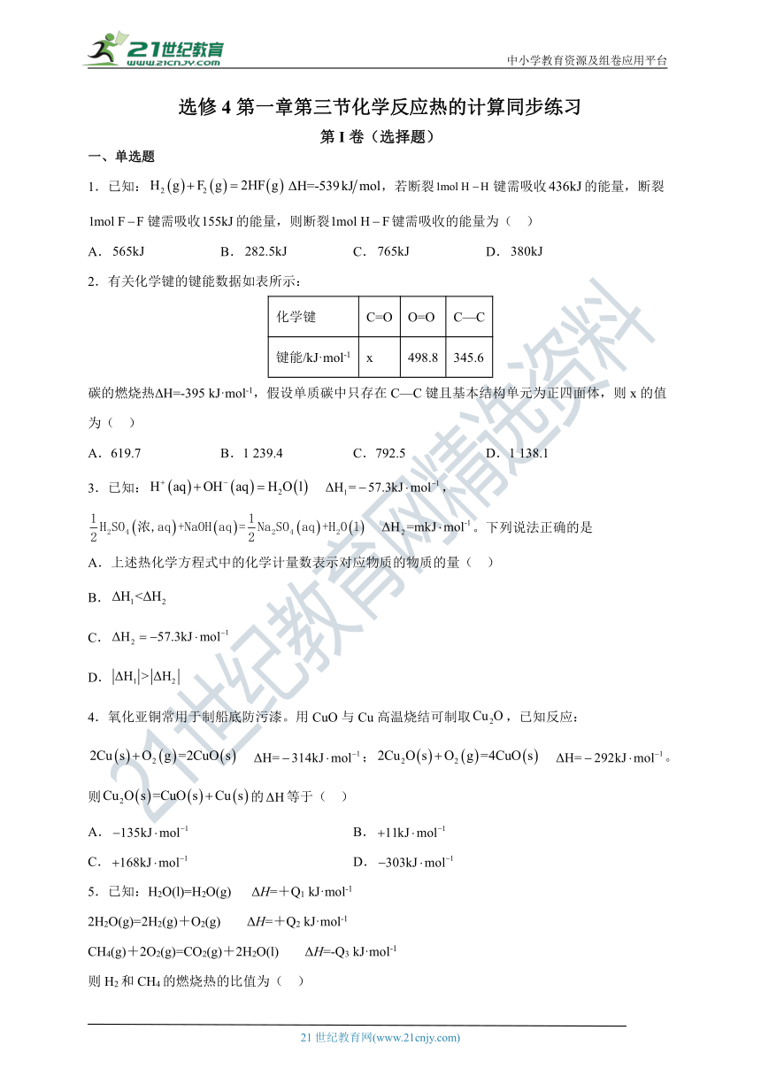 【2021-2022学年】化学选修4 新人教版 1.3化学反应热的计算  课后培优练（含解析）