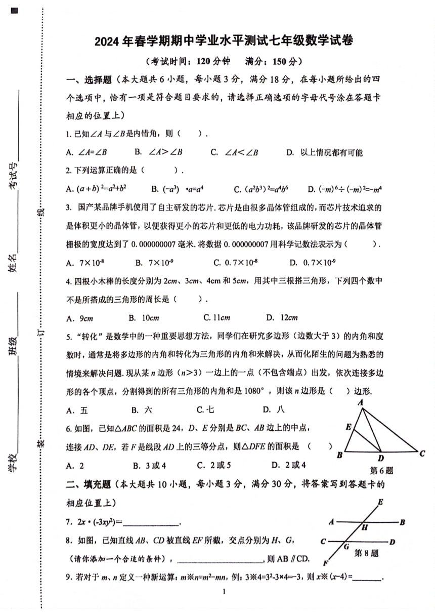 江苏省泰州市高港区等2地2023-2024学年七年级下学期4月期中数学试题（图片版无答案）