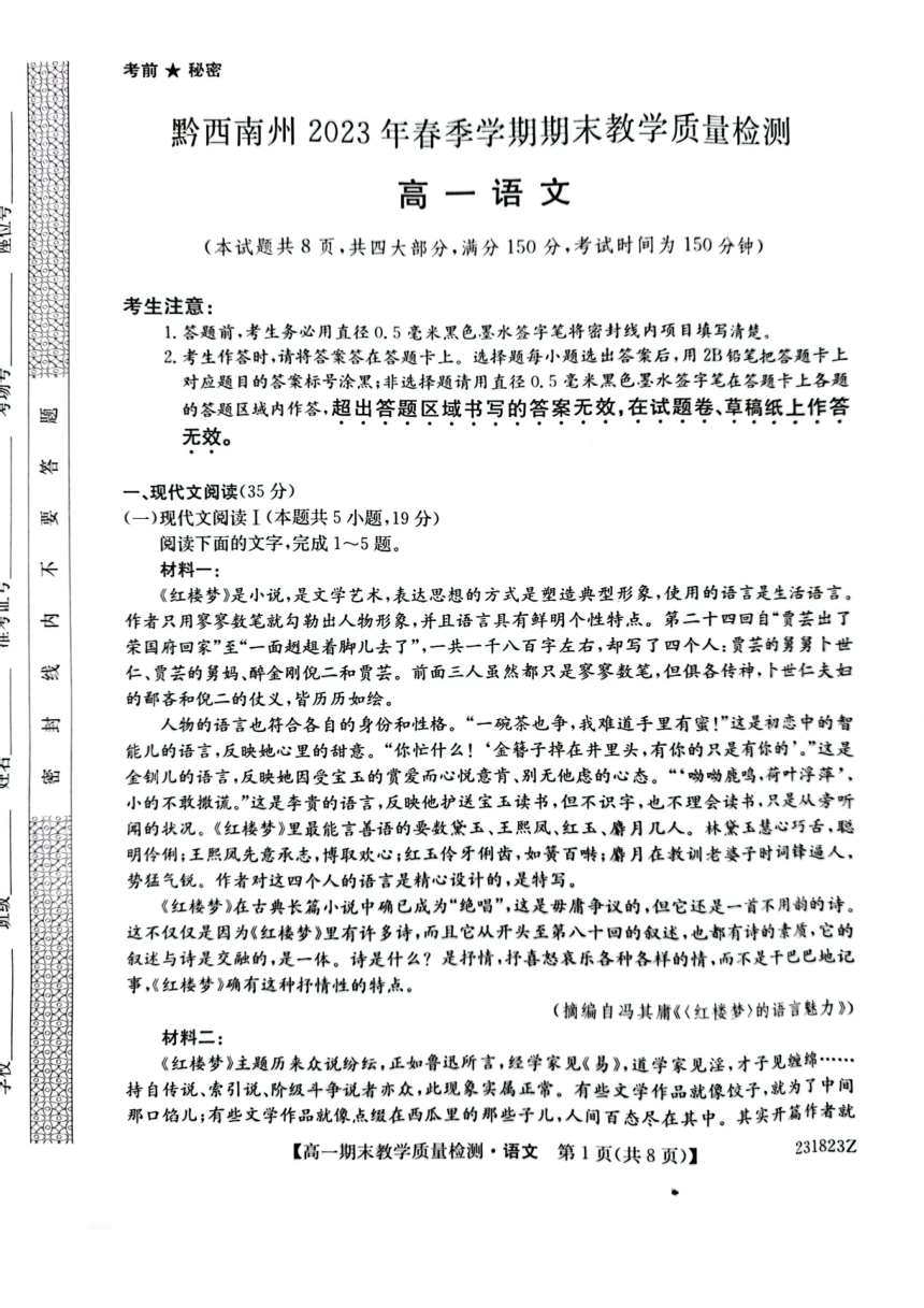 贵州省黔西南州2022-2023学年高一下学期期末教学质量检测语文试卷（PDF版不含答案）