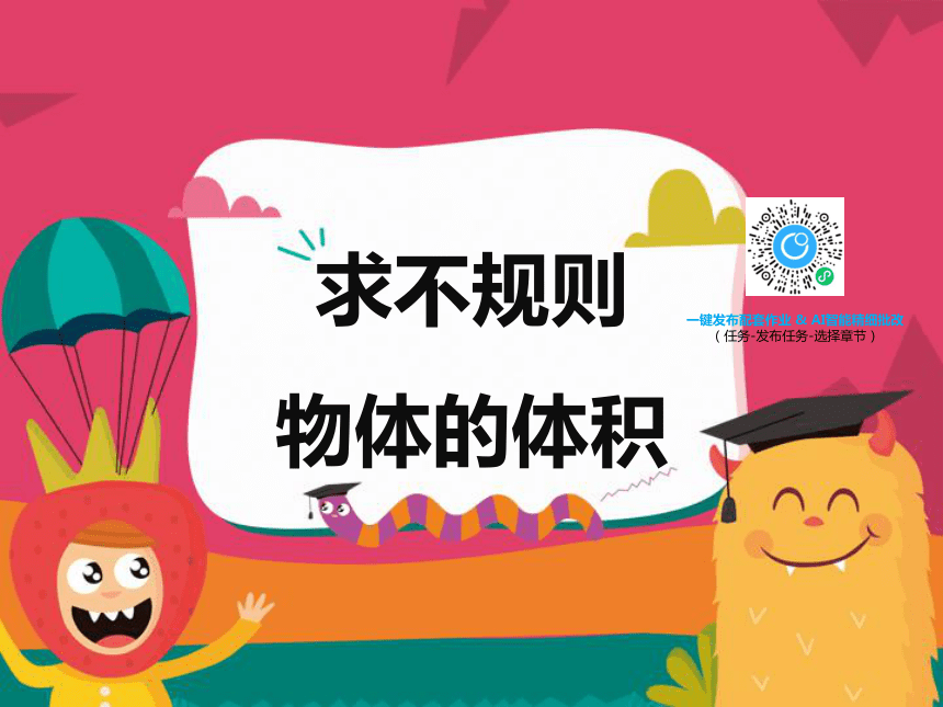 【班海】2022-2023春季人教新版 五下 第三单元 4.求不规则物体的体积的方法【优质课件】