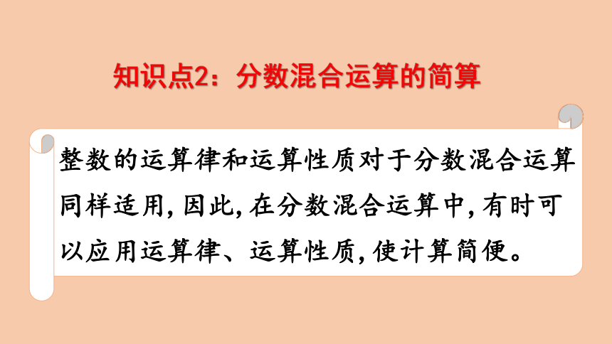 西师大版数学六年级上册 总复习—— 分数混合运算(1) 课件（14页PPT）