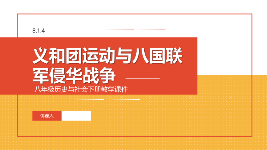 8.1.4 义和团运动与八国联军侵华战争 课件（30张PPT）