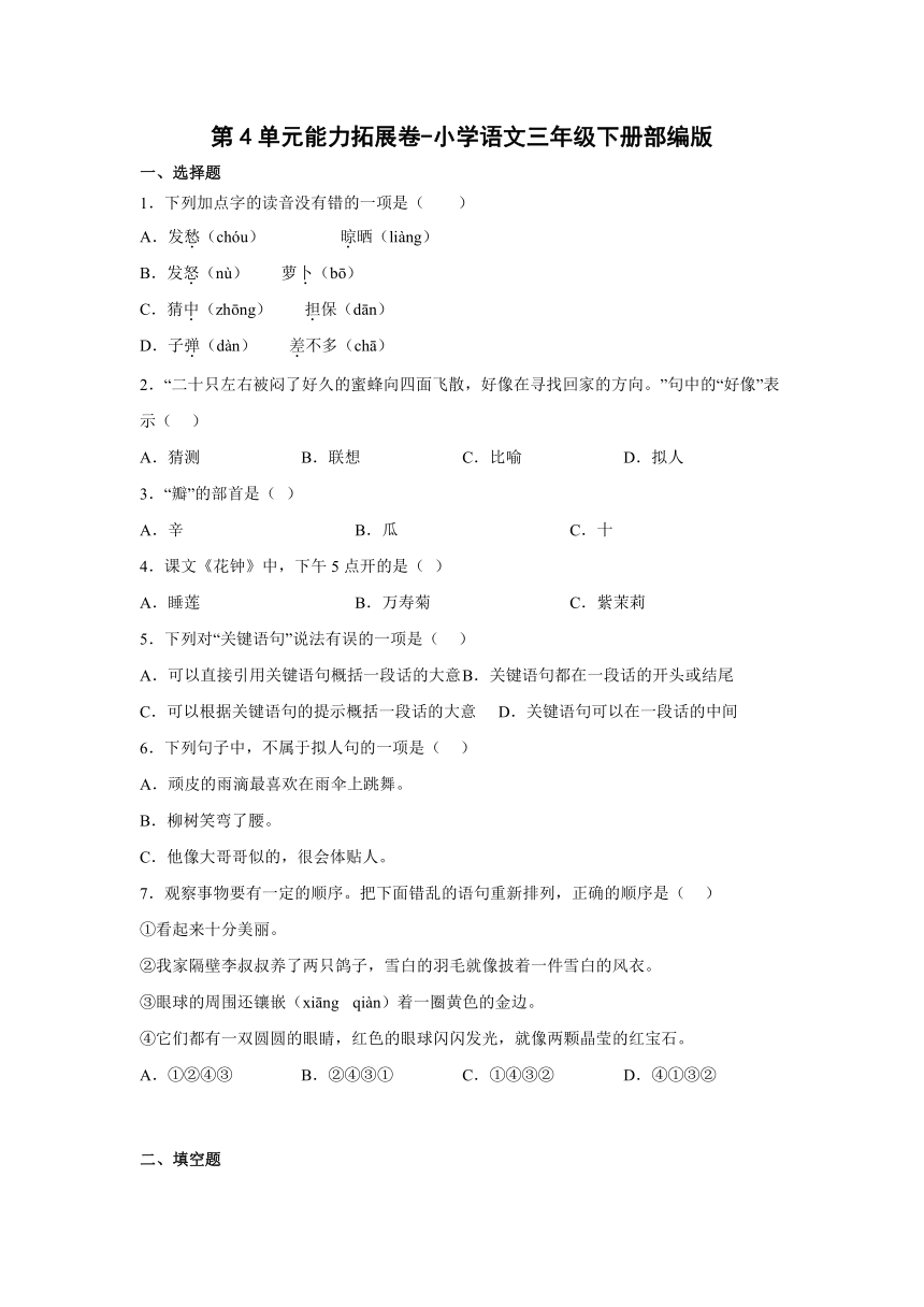 部编版2022-2023学年语文三年级下册第二4单元能力拓展卷（含解析）