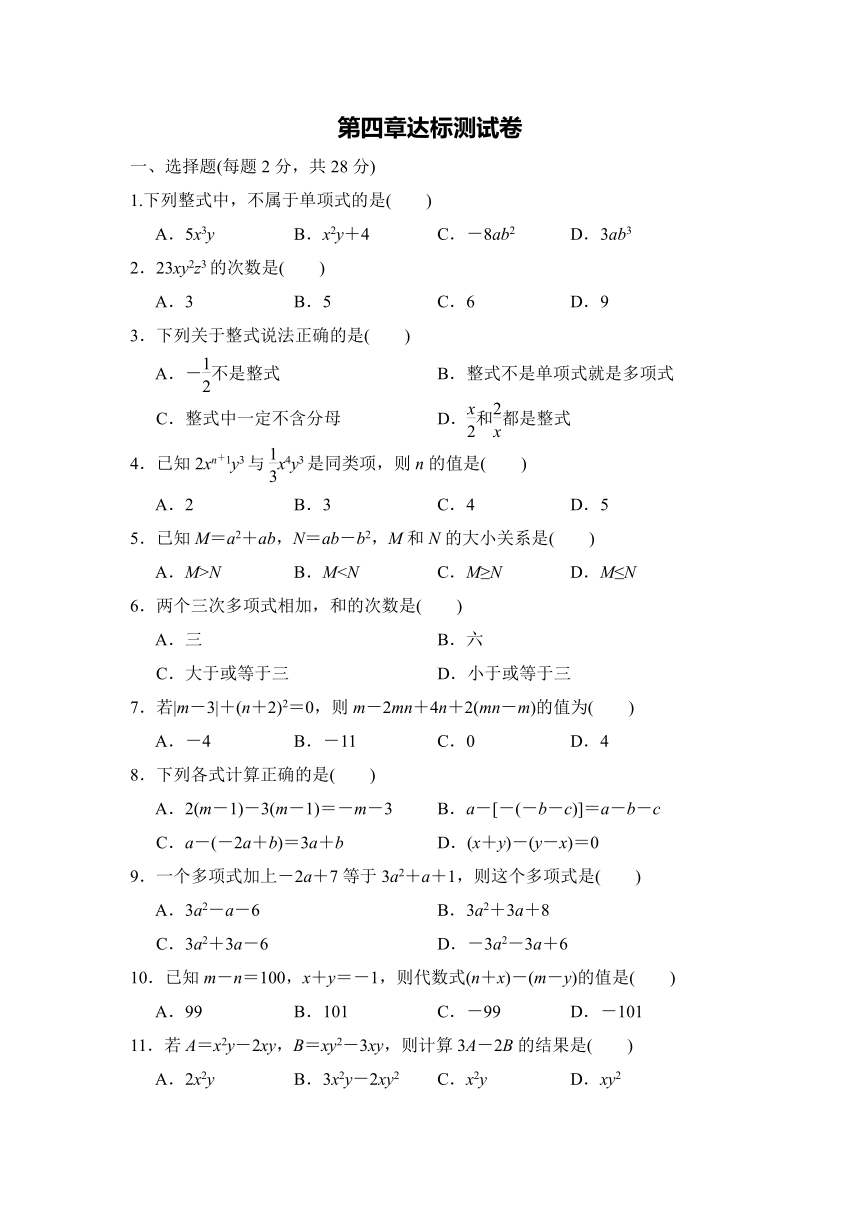 冀教版 七年级上册数学 第四章 整式的加减 达标测试卷（Word版 含答案）