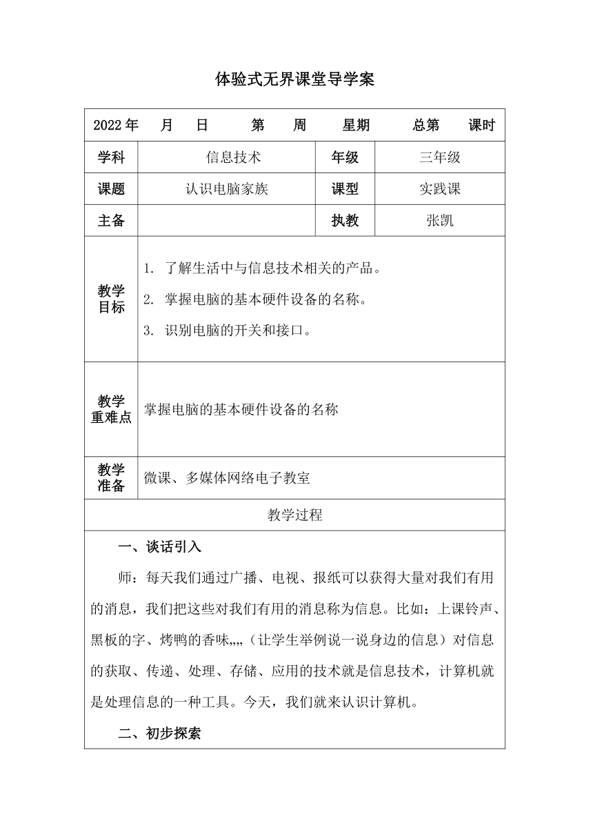 认识电脑家族（教案）三年级上册信息技术西师大版