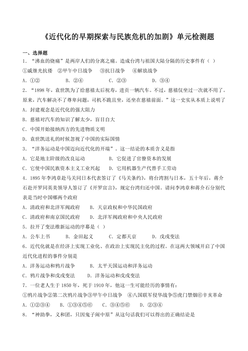 人教版（新版）初中历史八年级上册第二单元《近代化的早期探索与民族危机的加剧》单元检测题（含答案）