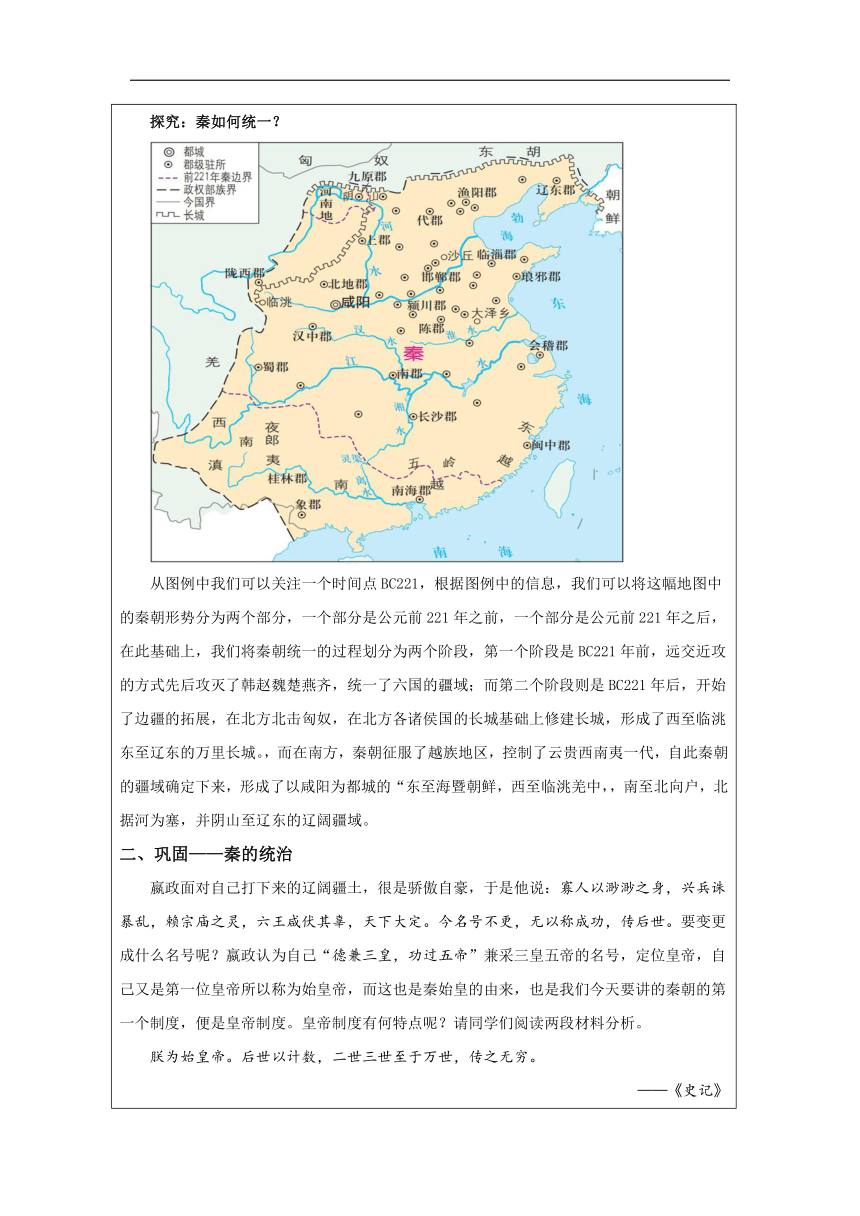 第3课 秦统一多民族封建国家的建立-教学设计（表格式）高中历史必修纲要上