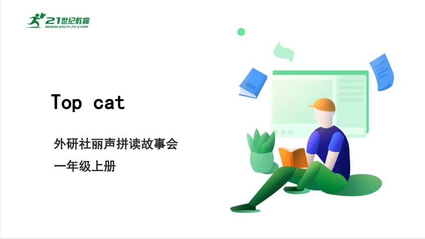 小学英语外研社丽声拼读故事会 第一级 Top cat Lesson 1 课件(共22张PPT)