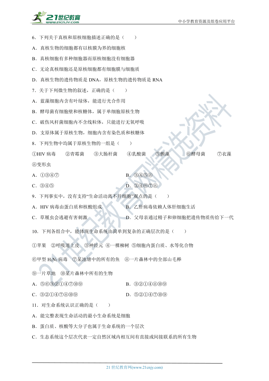 【新人教版】高中生物必修一 第1章 走近细胞 单元综合测试卷（含解析）