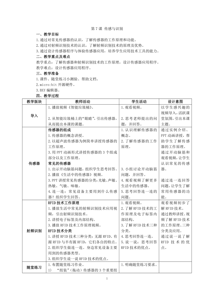 第7课《传感与识别》教案