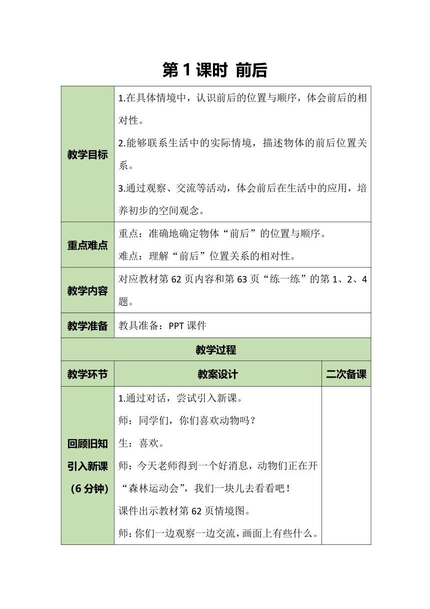 北师大版数学一年级上册 5.1前后 教案