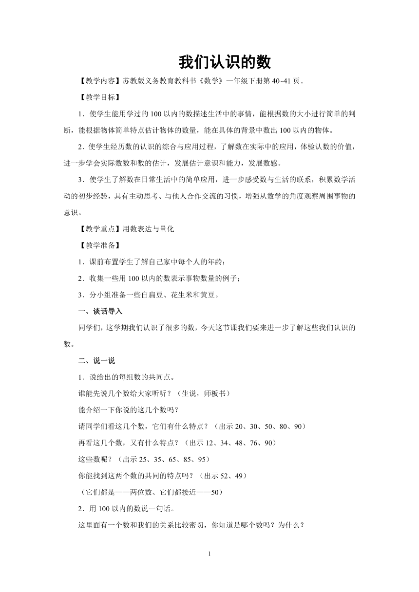 苏教版数学一年级下册 我们认识的数教案