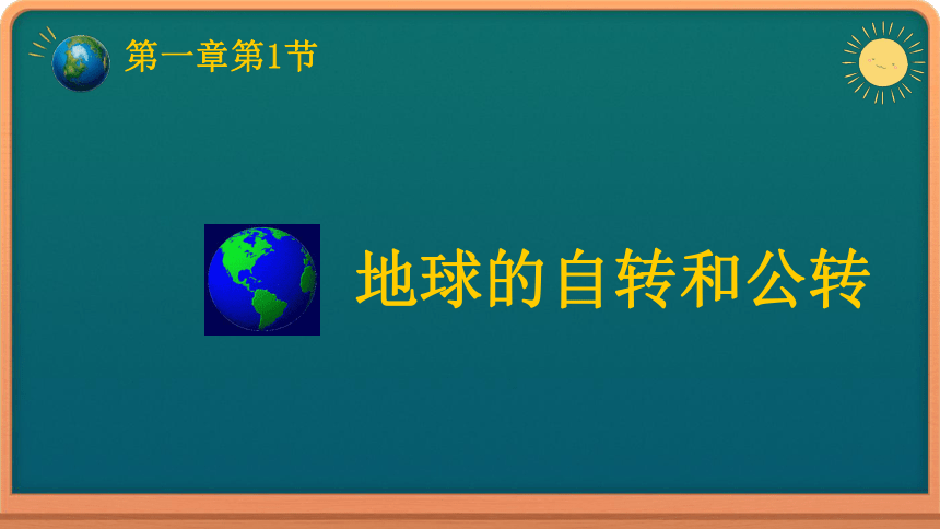 1.1 地球的自转和公转 课件（共26张PPT）