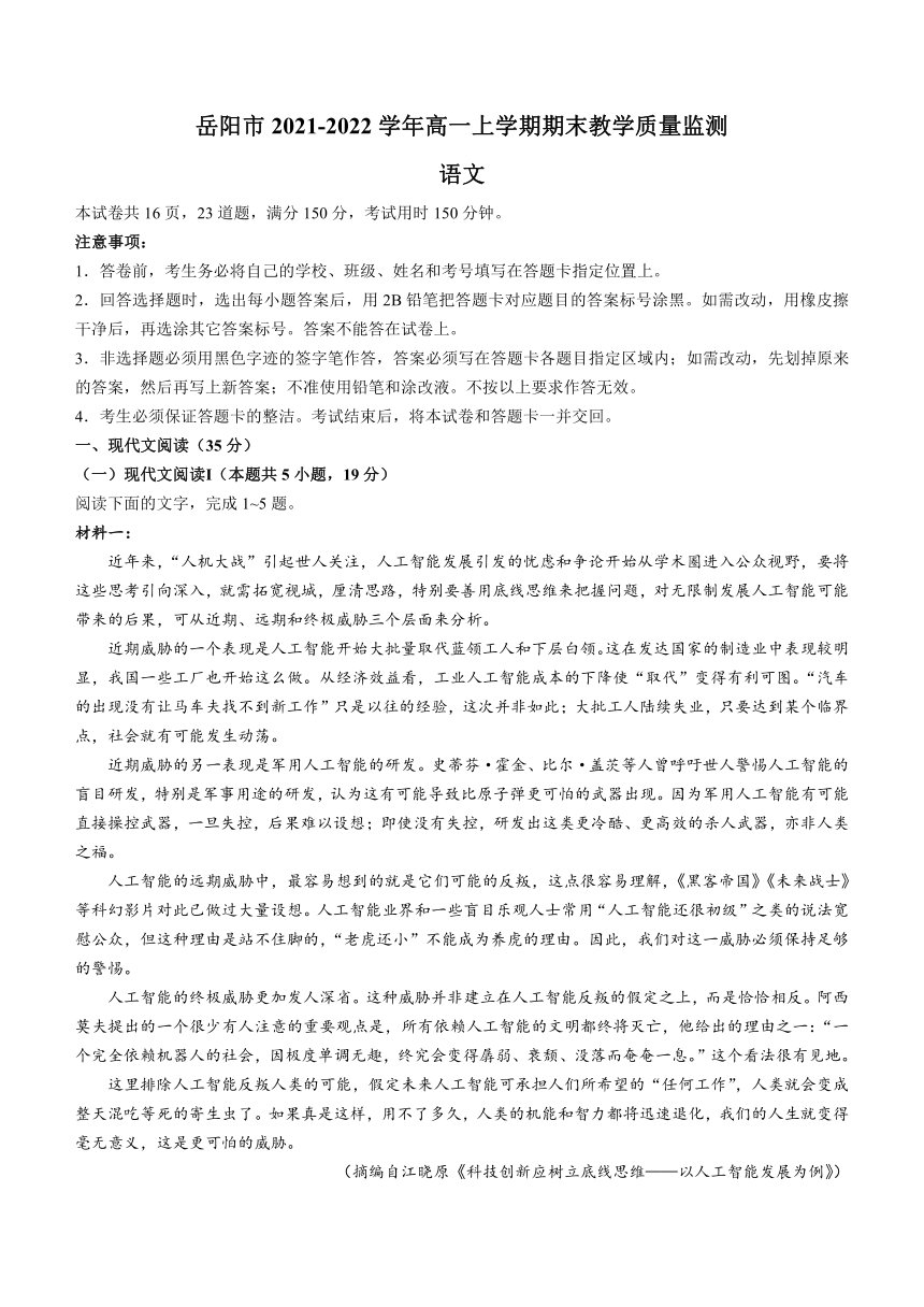 湖南省岳阳市2021-2022学年高一上学期期末教学质量监测语文试题（Word版含答案）