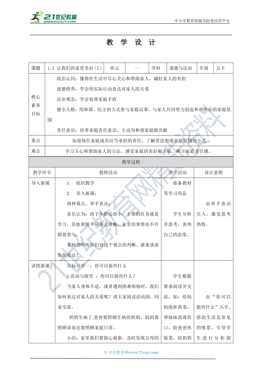 【核心素养目标】1.2 让我们的家更美好 第2课时 教学设计（表格式）人教版五年级道德与法治 下册