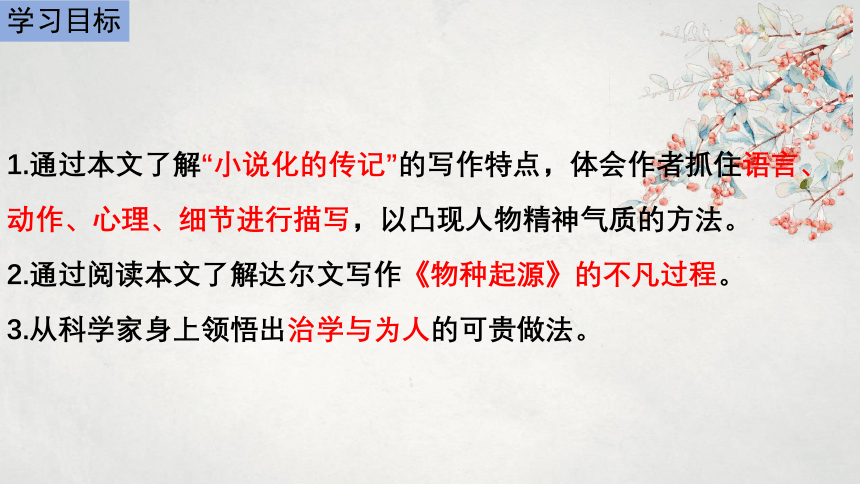 高二语文2020-2021学年下学期人教版选修中外传记作品选读第5课《达尔文·兴趣与恒心是科学发现的动力》课件（29张）