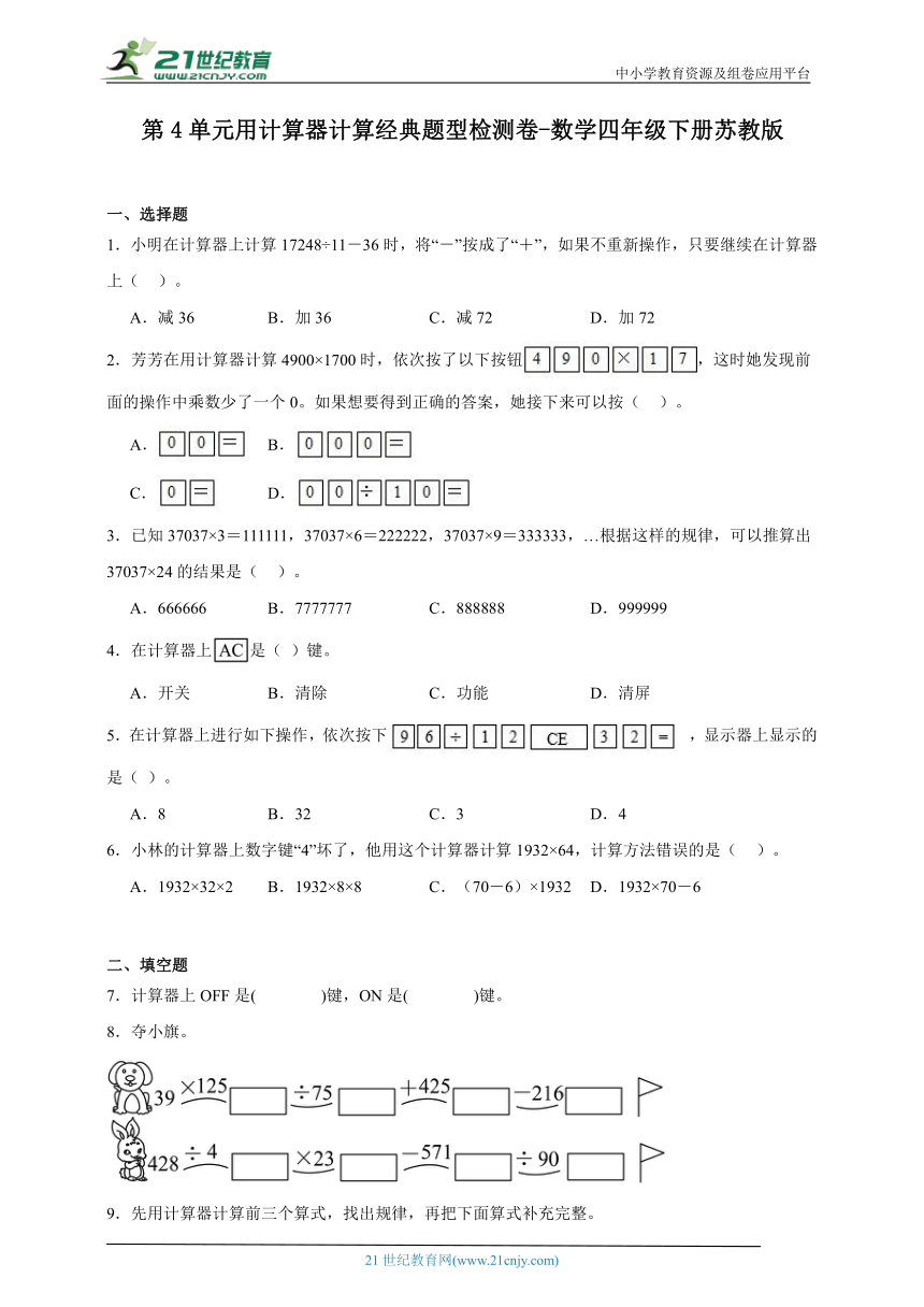 第4单元用计算器计算经典题型检测卷-数学四年级下册苏教版（含答案）