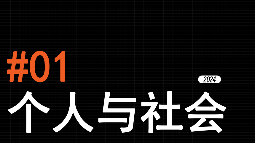 专题09《走进社会生活》全国版道法2024年中考一轮复习课件【课件研究所】